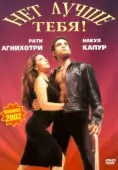 Постер Нет лучше тебя! (2002)