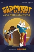Постер Барсукот. Очень зверский детектив (2024)