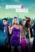 Постер Джонни и Клайд (2023)