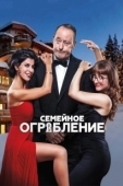 Постер Семейное ограбление (2017)