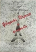Постер Увидеть Париж и умереть (1993)