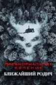 Постер Паранормальное явление: Ближайшая родня (2021)