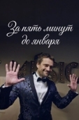 Постер За пять минут до января (2019)