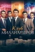Постер Клуб миллиардеров (2018)