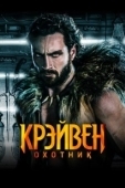 Постер Крэйвен-охотник (2024)