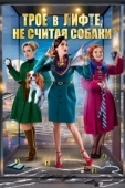 Постер Трое в лифте, не считая собаки (2017)