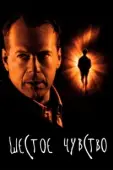 Постер Шестое чувство (2015)