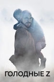 Постер Голодные Z (2017)