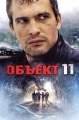 Постер Объект 11 (2011)