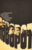 Постер Поворот (1967)