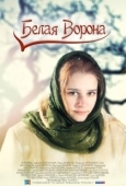 Постер Белая ворона (2016)