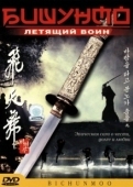 Постер Бишунмо — летящий воин (2000)