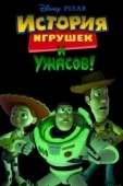 Постер История игрушек и ужасов (2013)