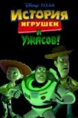 Постер История игрушек и ужасов (2013)