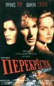 Постер Перекресток (2017)