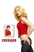 Постер Соседка (2023)