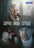 Постер Зорко лишь сердце (2018)