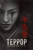 Постер Террор  (2018)