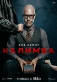 Постер Калимба (2024)