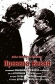 Постер Правила жизни (2012)