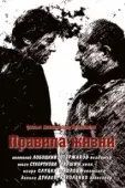 Постер Правила жизни (2012)