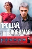 Постер Прощай, любимая... (2014)