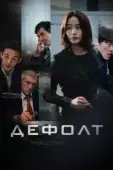 Постер Дефолт (2018)
