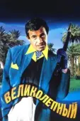 Постер Великолепный	 (1999)