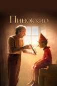 Постер Пиноккио (1940)