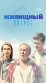 Постер Жилищный вопрос (2023)