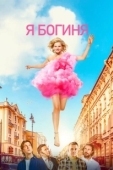 Постер Я богиня (2022)