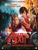 Постер Зип и Зап. Клуб стеклянных шариков (2013)