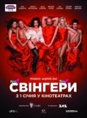 Постер Свингеры (2021)