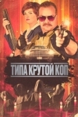 Постер Типа крутой коп (2022)