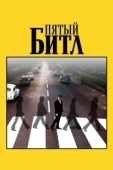 Постер Пятый битл (2024)