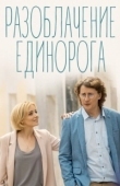 Постер Разоблачение Единорога (2018)