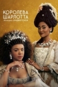 Постер Королева Шарлотта: История Бриджертонов (2023)
