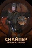 Постер Снайпер. Офицер Смерш (2017)