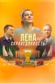 Постер Лена и справедливость (2021)