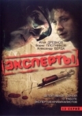 Постер Эксперты (2007)