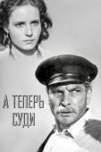 Постер А теперь суди... (1966)