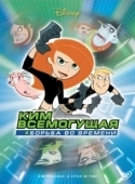 Постер Ким Всемогущая: Борьба во времени  (2003)