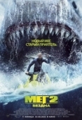 Постер Мег 2: Бездна (2023)