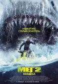 Постер Мег 2: Бездна (2023)