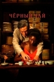 Постер Чёрный чай (2024)
