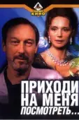 Постер Приходи на меня посмотреть (2016)