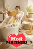Постер Моя детка (2020)