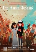 Постер Где Анна Франк (2021)