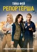 Постер Репортерша	 (2015)