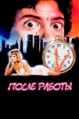 Постер После работы (1985)